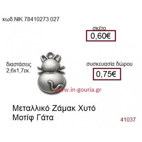ΓΑΤΑ accessories  γούρι-δώρο ΝΙΚ-7841-0273-027